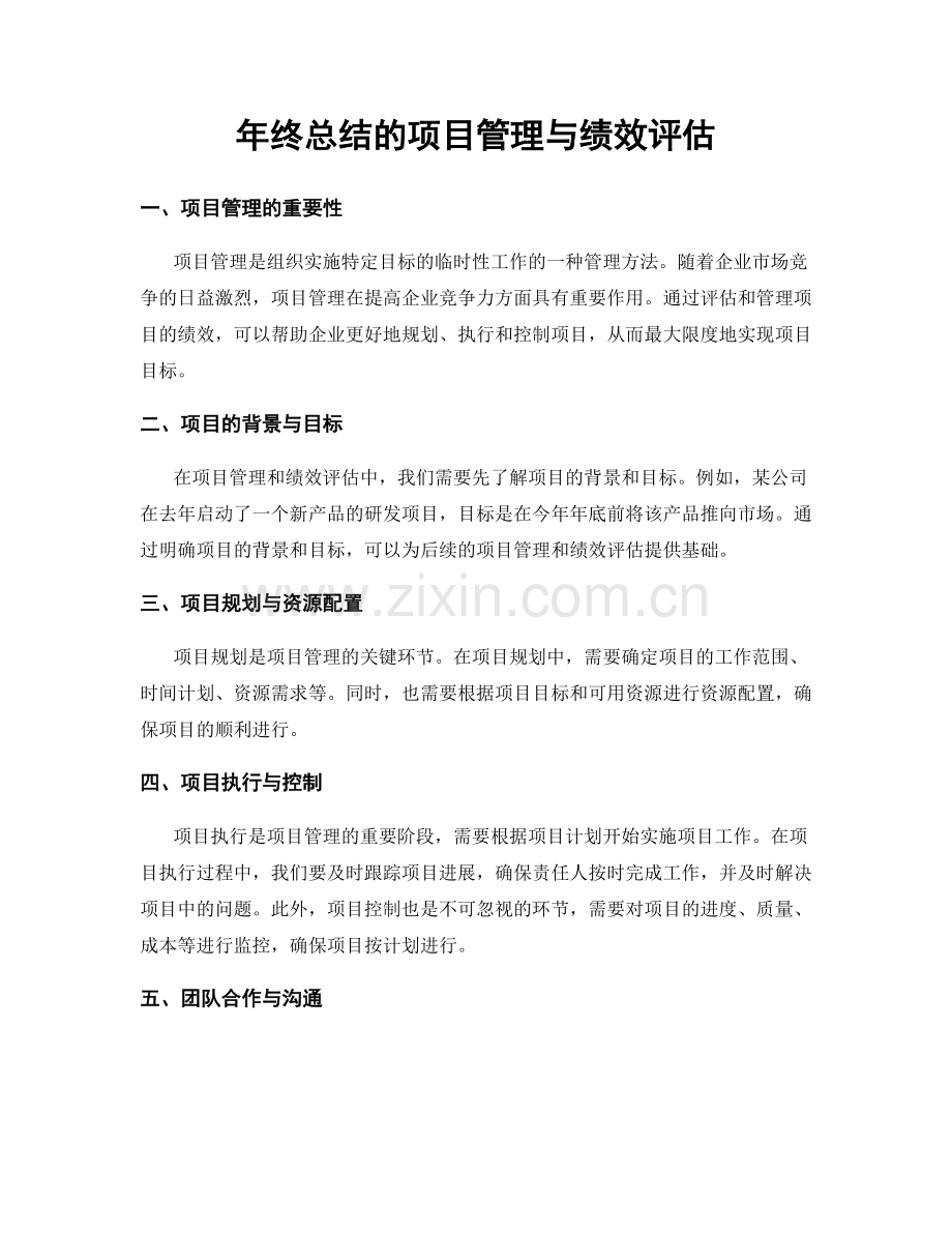 年终总结的项目管理与绩效评估.docx_第1页