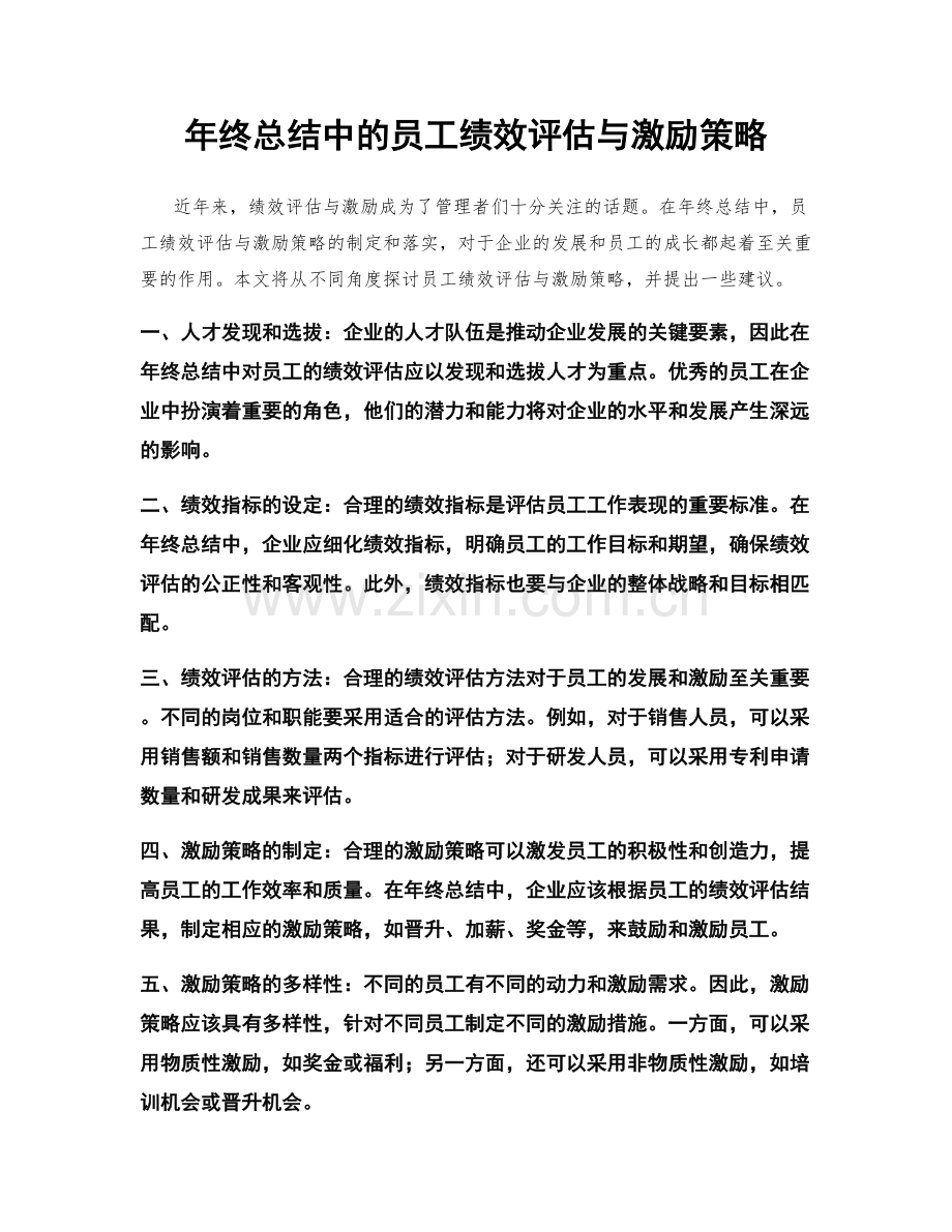 年终总结中的员工绩效评估与激励策略.docx_第1页