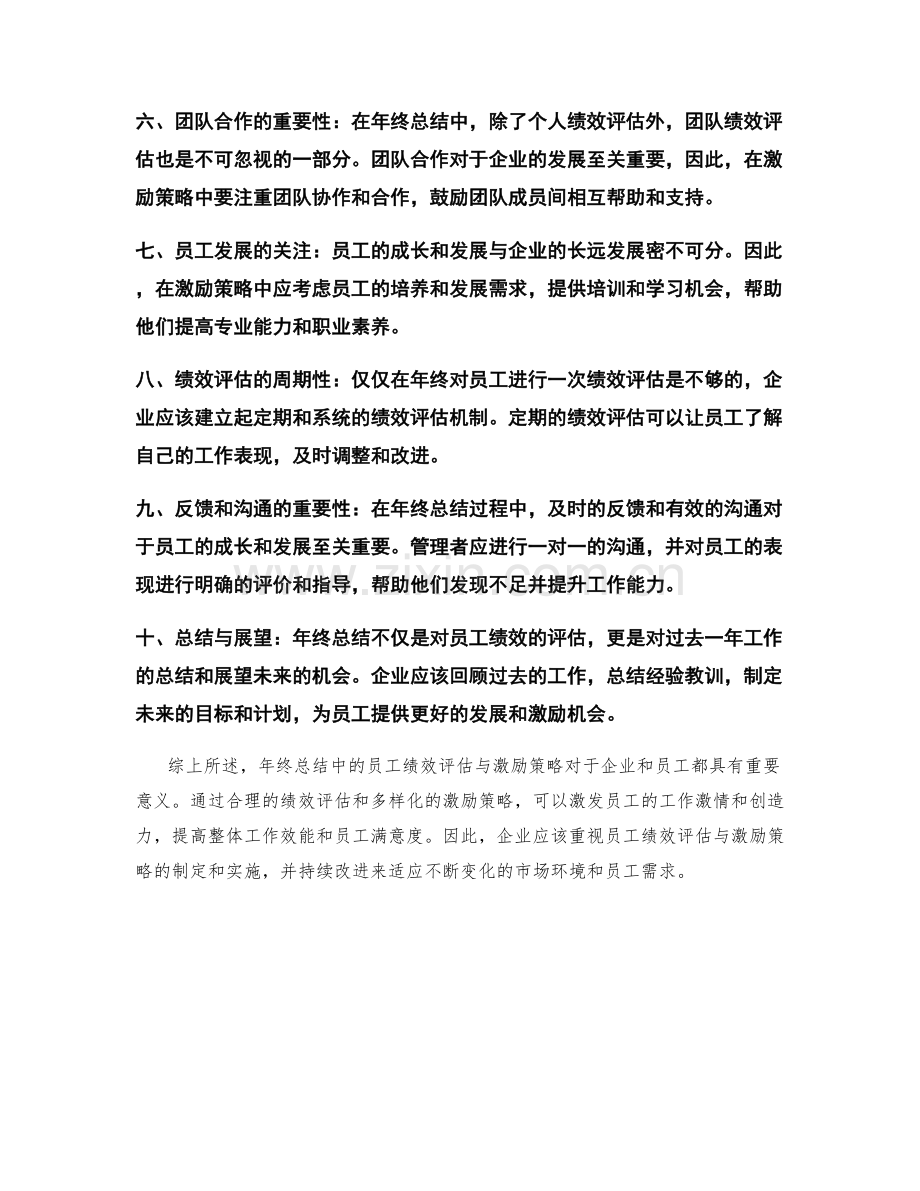 年终总结中的员工绩效评估与激励策略.docx_第2页