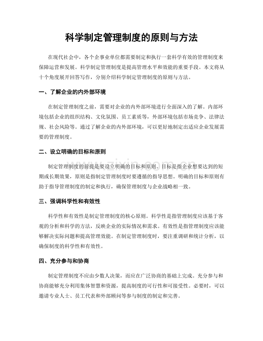 科学制定管理制度的原则与方法.docx_第1页