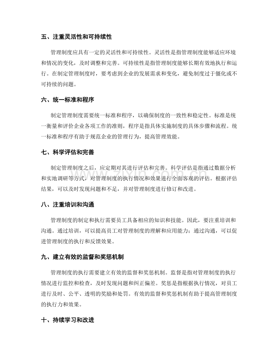 科学制定管理制度的原则与方法.docx_第2页