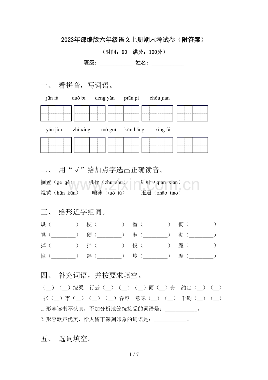 2023年部编版六年级语文上册期末考试卷(附答案).doc_第1页