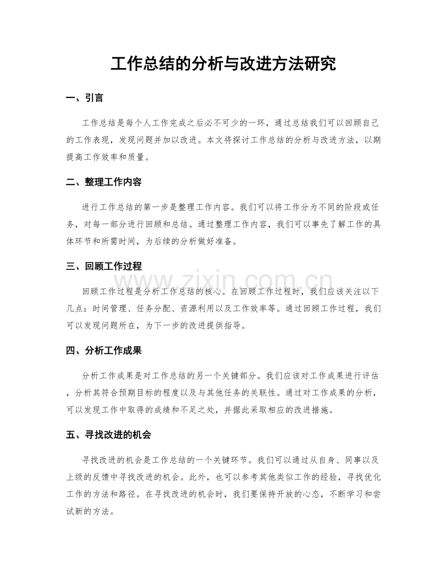 工作总结的分析与改进方法研究.docx_第1页