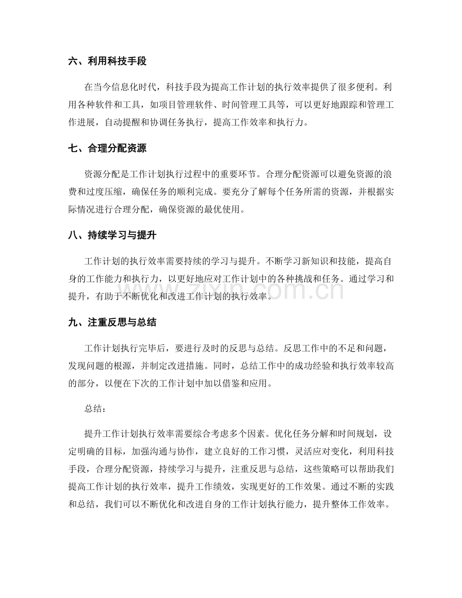 提升工作计划执行效率的策略.docx_第2页