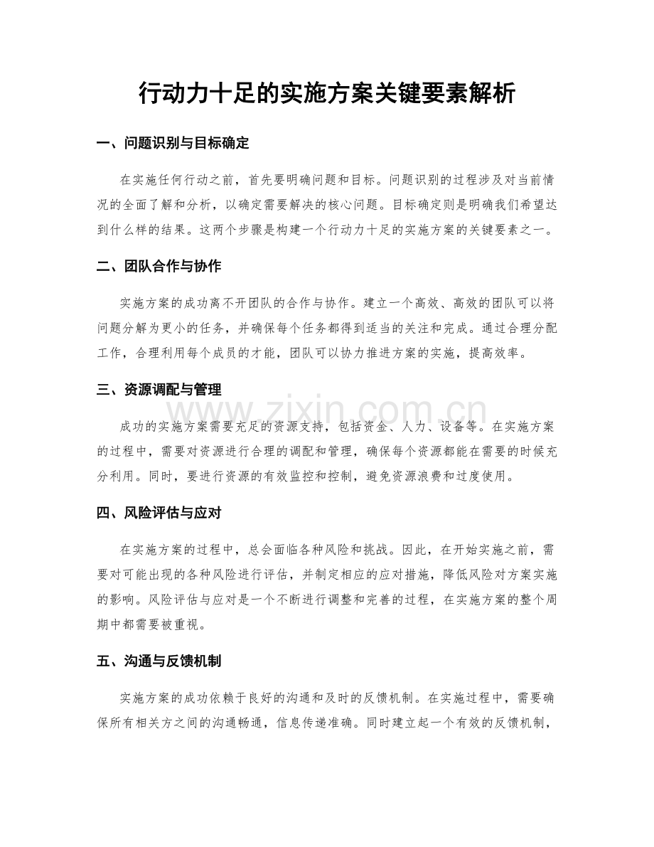 行动力十足的实施方案关键要素解析.docx_第1页