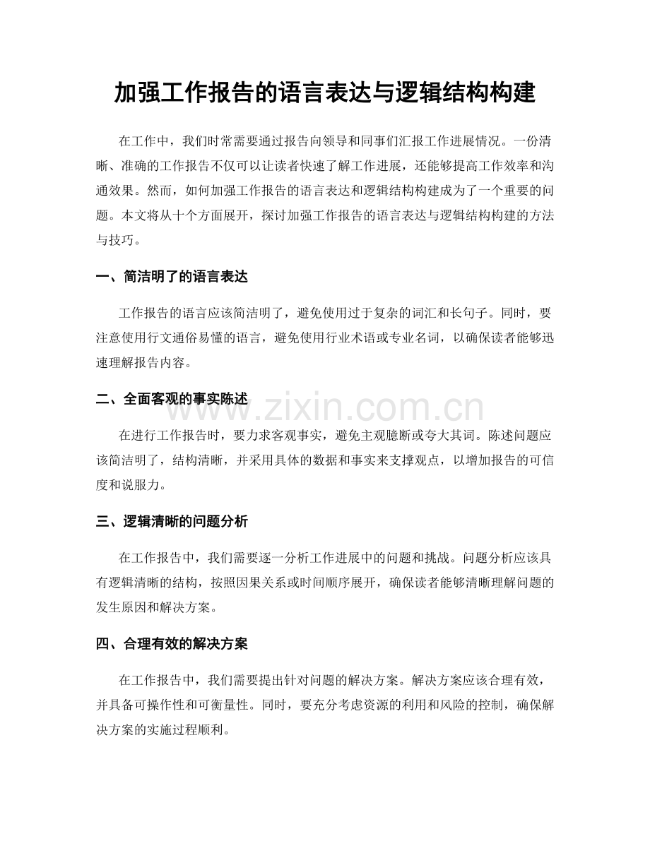 加强工作报告的语言表达与逻辑结构构建.docx_第1页