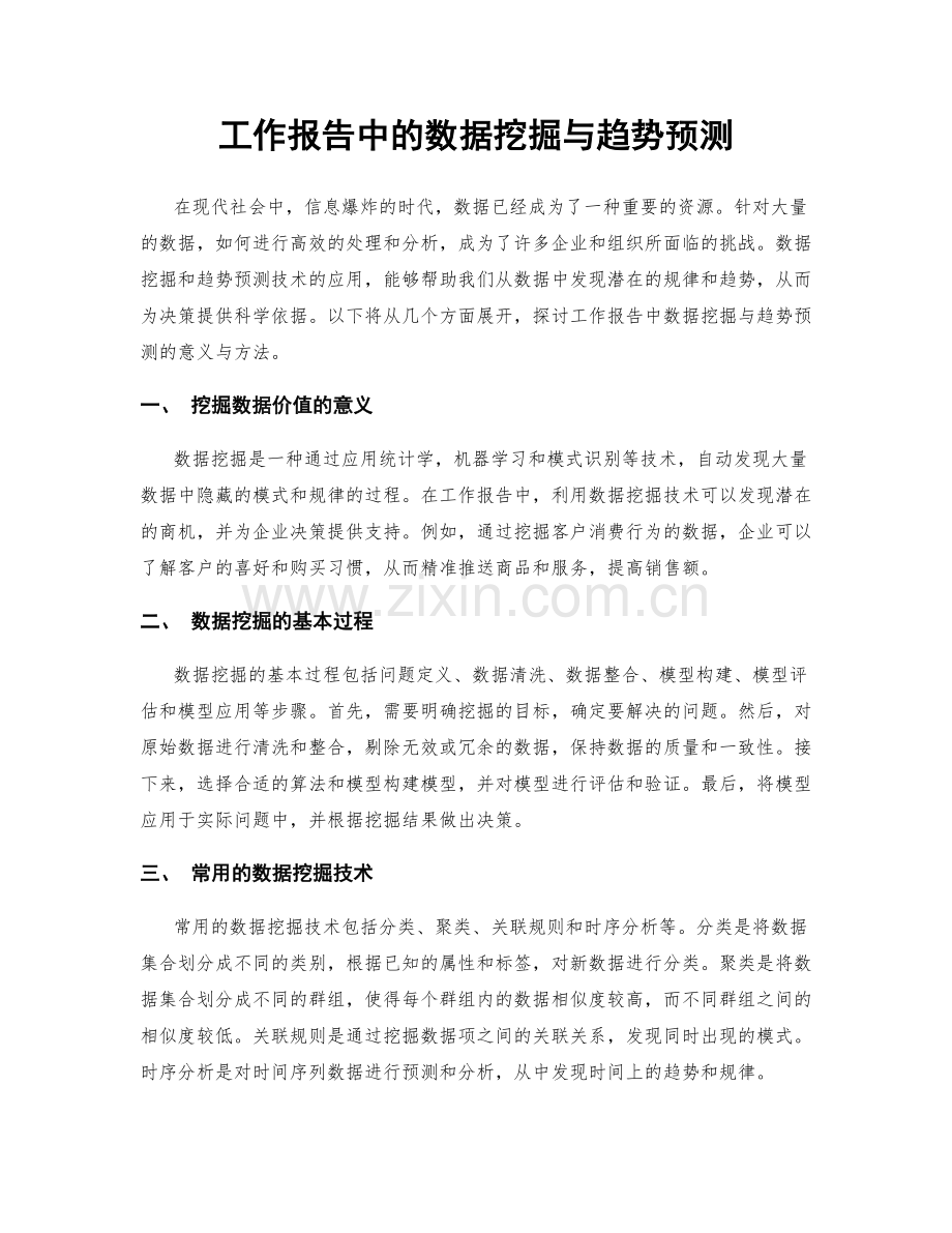 工作报告中的数据挖掘与趋势预测.docx_第1页