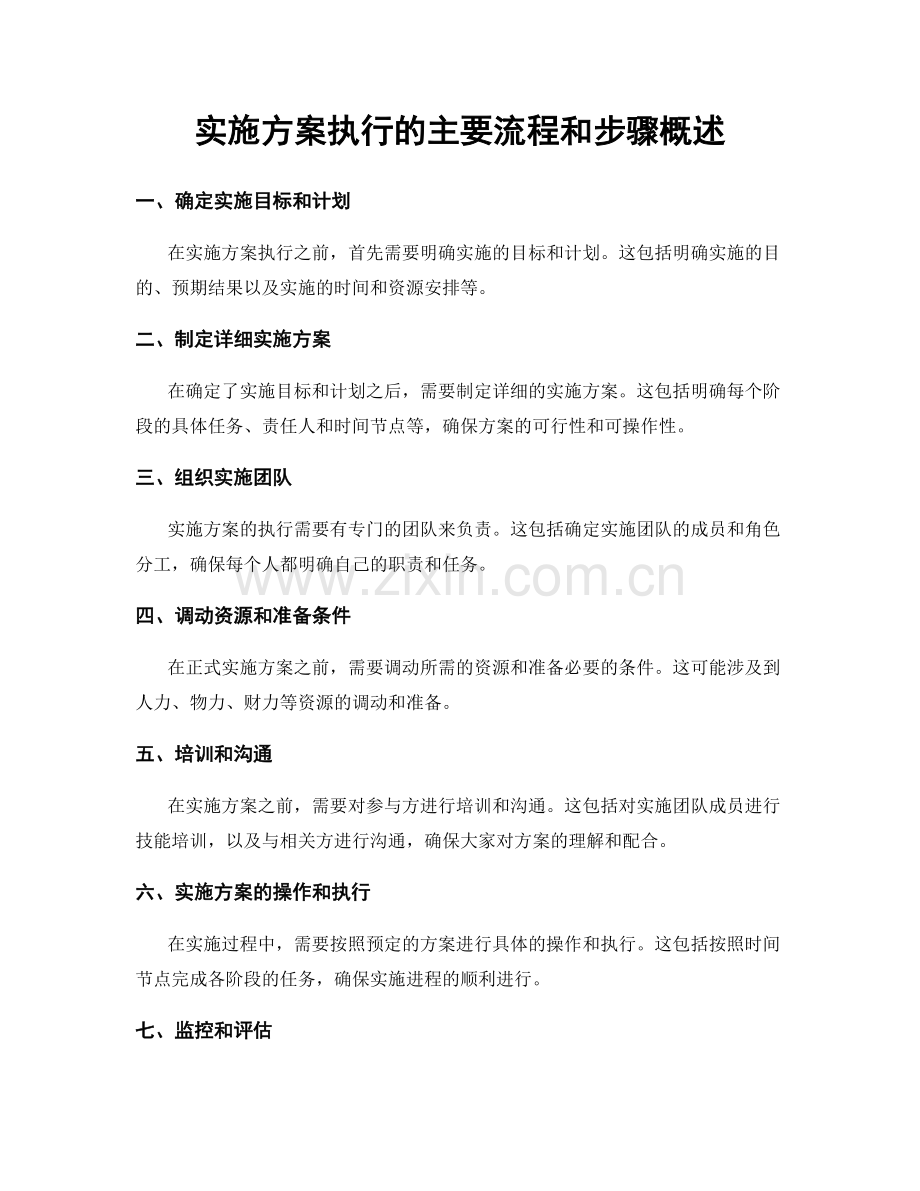 实施方案执行的主要流程和步骤概述.docx_第1页