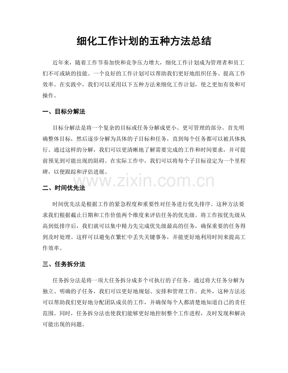 细化工作计划的五种方法总结.docx_第1页