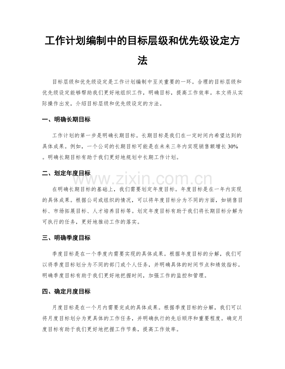 工作计划编制中的目标层级和优先级设定方法.docx_第1页