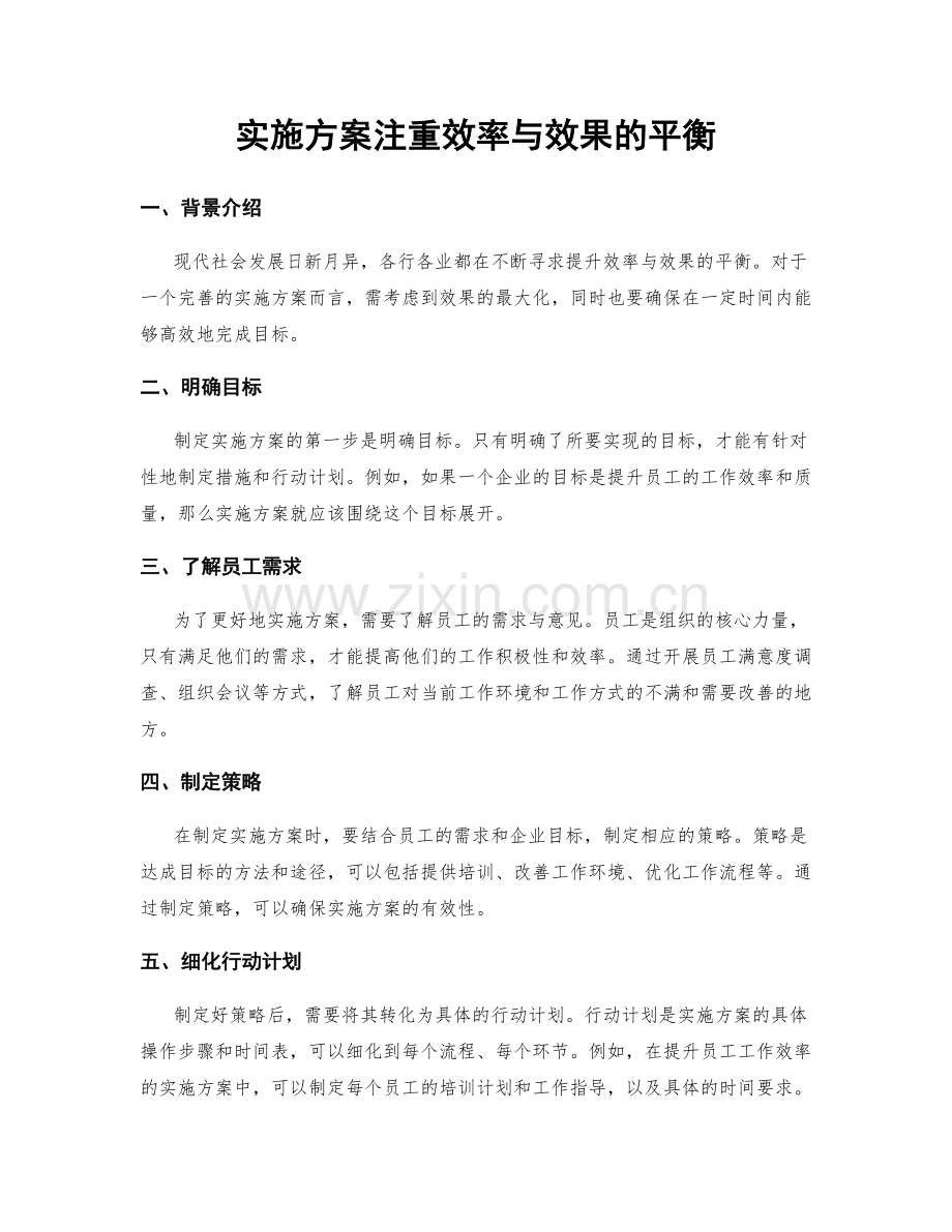 实施方案注重效率与效果的平衡.docx_第1页