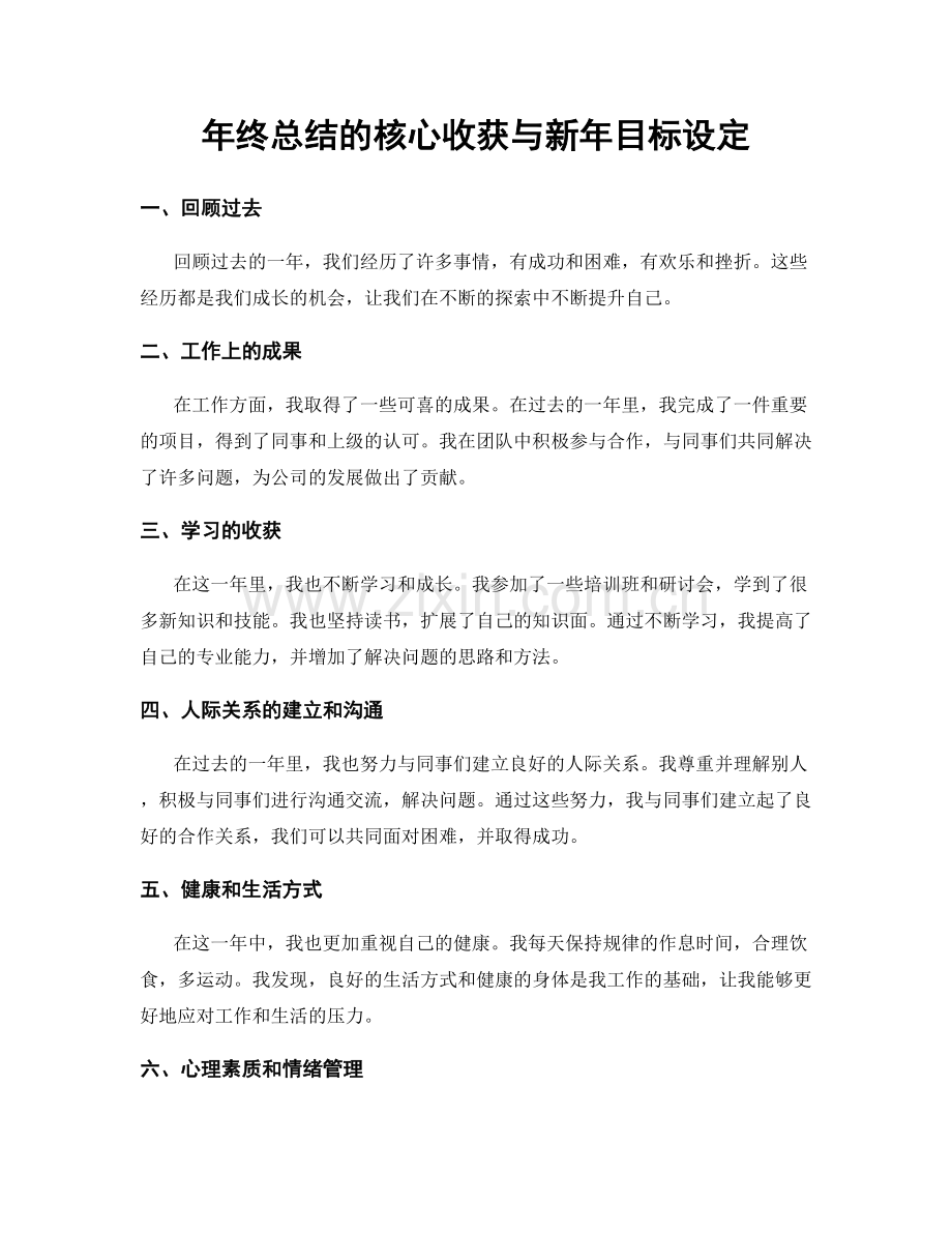 年终总结的核心收获与新年目标设定.docx_第1页