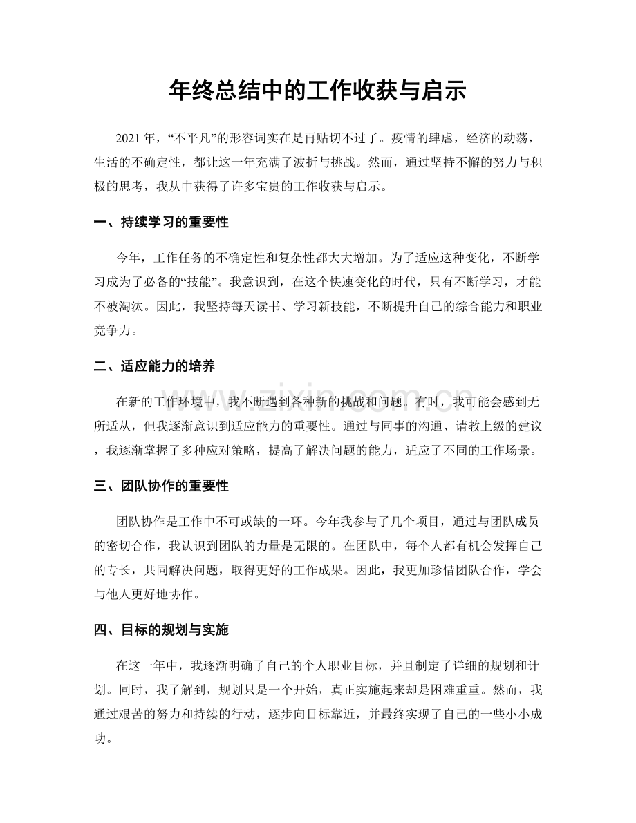 年终总结中的工作收获与启示.docx_第1页