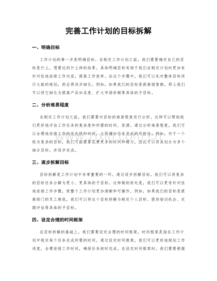 完善工作计划的目标拆解.docx_第1页