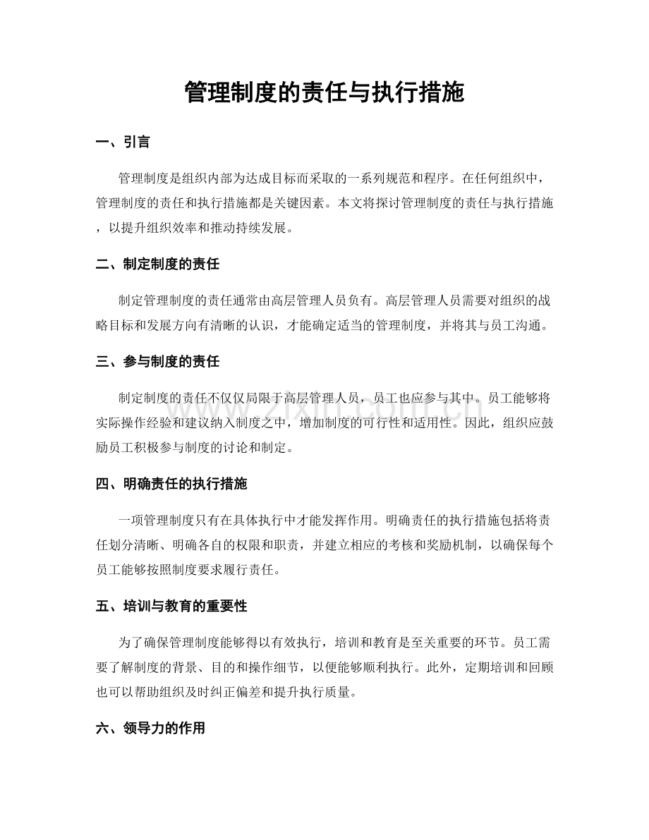 管理制度的责任与执行措施.docx_第1页