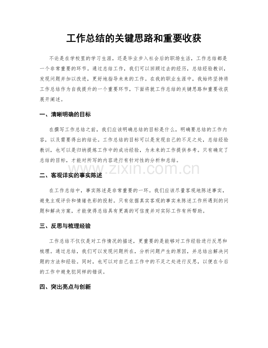 工作总结的关键思路和重要收获.docx_第1页