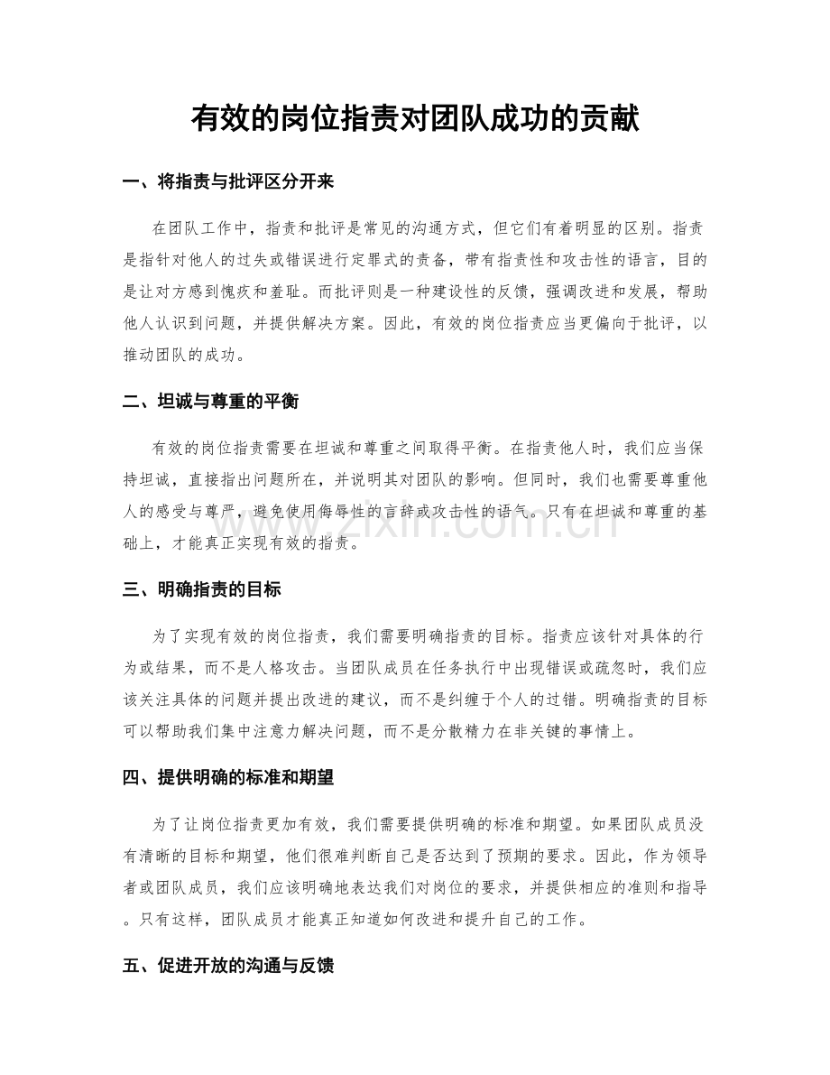 有效的岗位职责对团队成功的贡献.docx_第1页