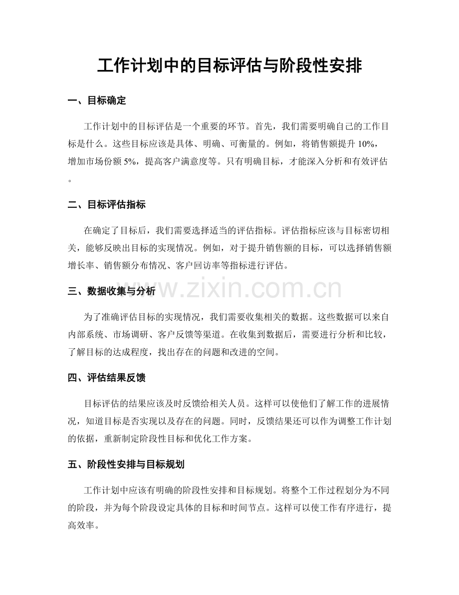 工作计划中的目标评估与阶段性安排.docx_第1页