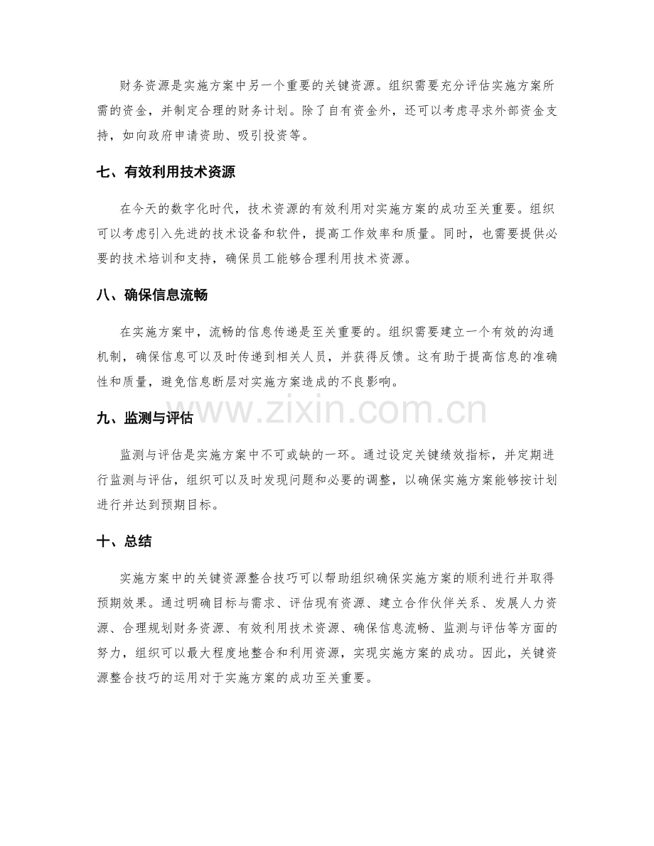 实施方案中的关键资源整合技巧.docx_第2页