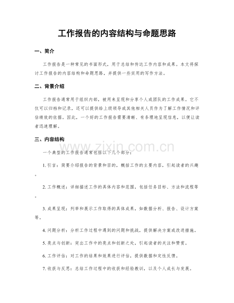 工作报告的内容结构与命题思路.docx_第1页