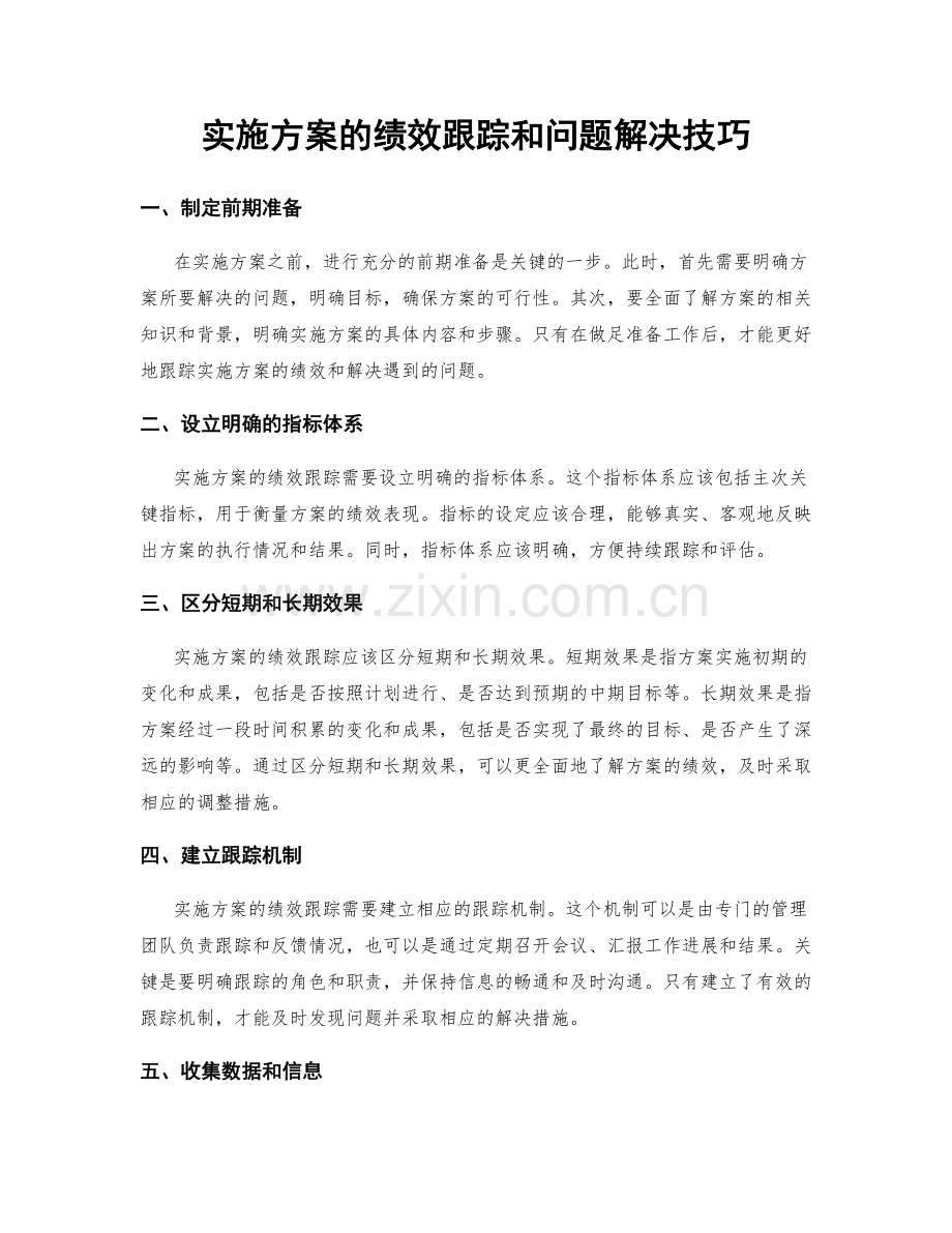 实施方案的绩效跟踪和问题解决技巧.docx_第1页