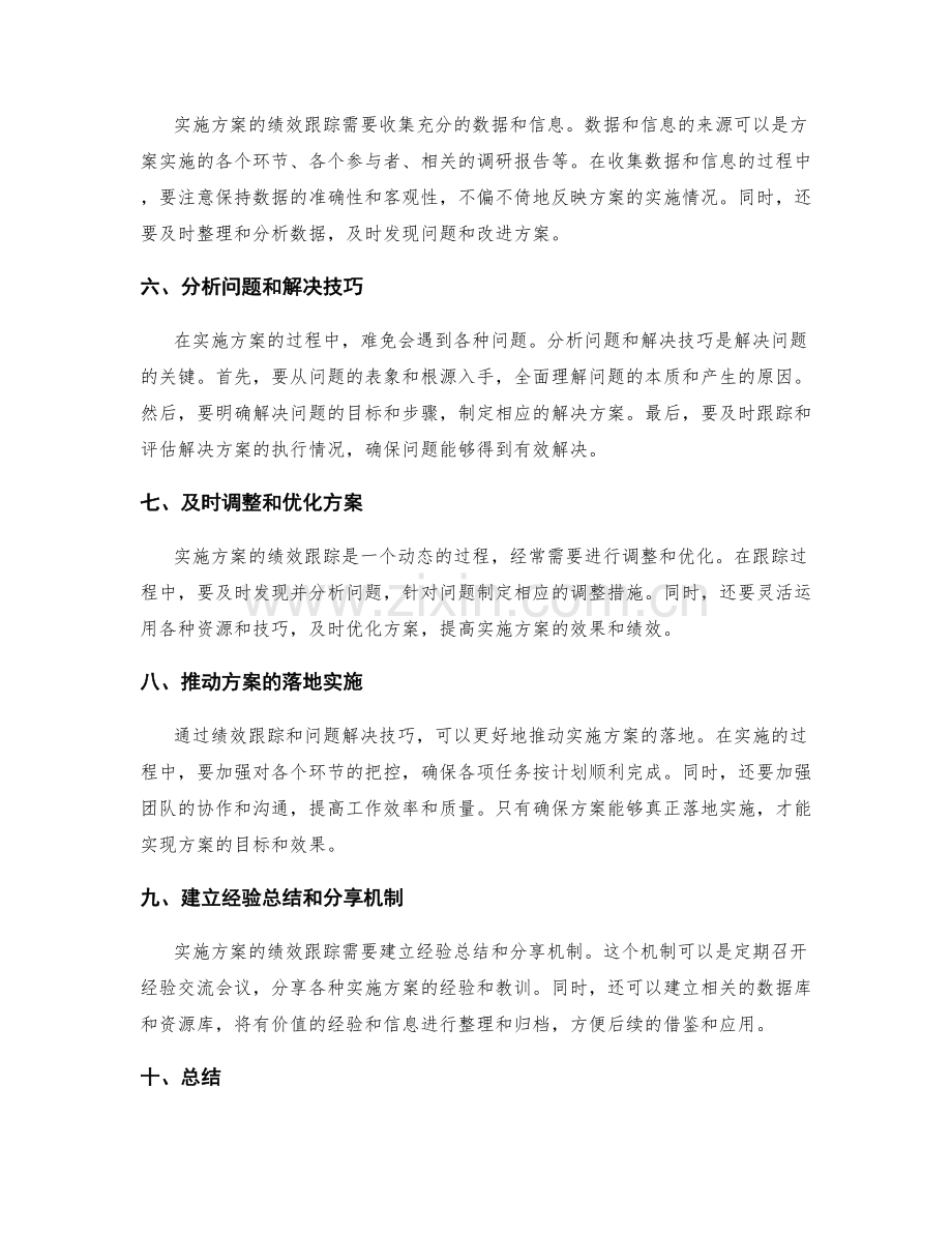 实施方案的绩效跟踪和问题解决技巧.docx_第2页