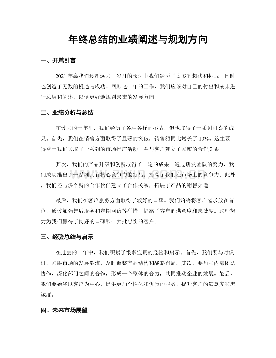 年终总结的业绩阐述与规划方向.docx_第1页