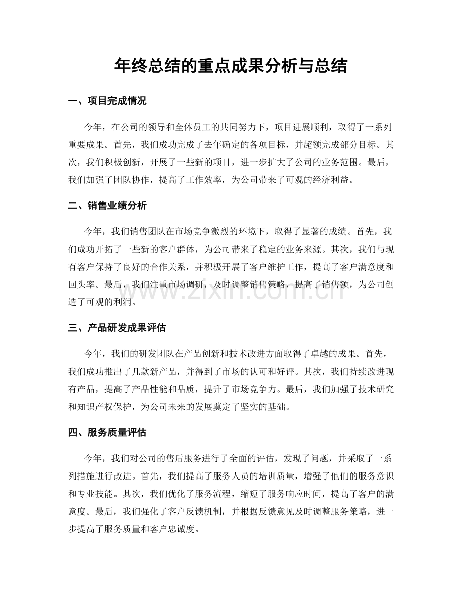 年终总结的重点成果分析与总结.docx_第1页