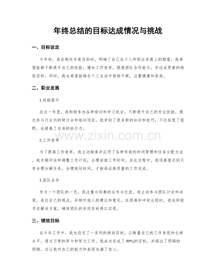 年终总结的目标达成情况与挑战.docx_第1页