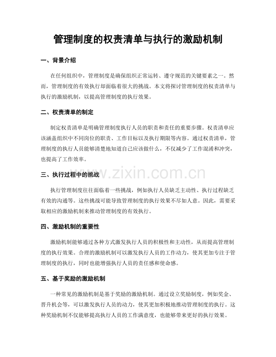 管理制度的权责清单与执行的激励机制.docx_第1页