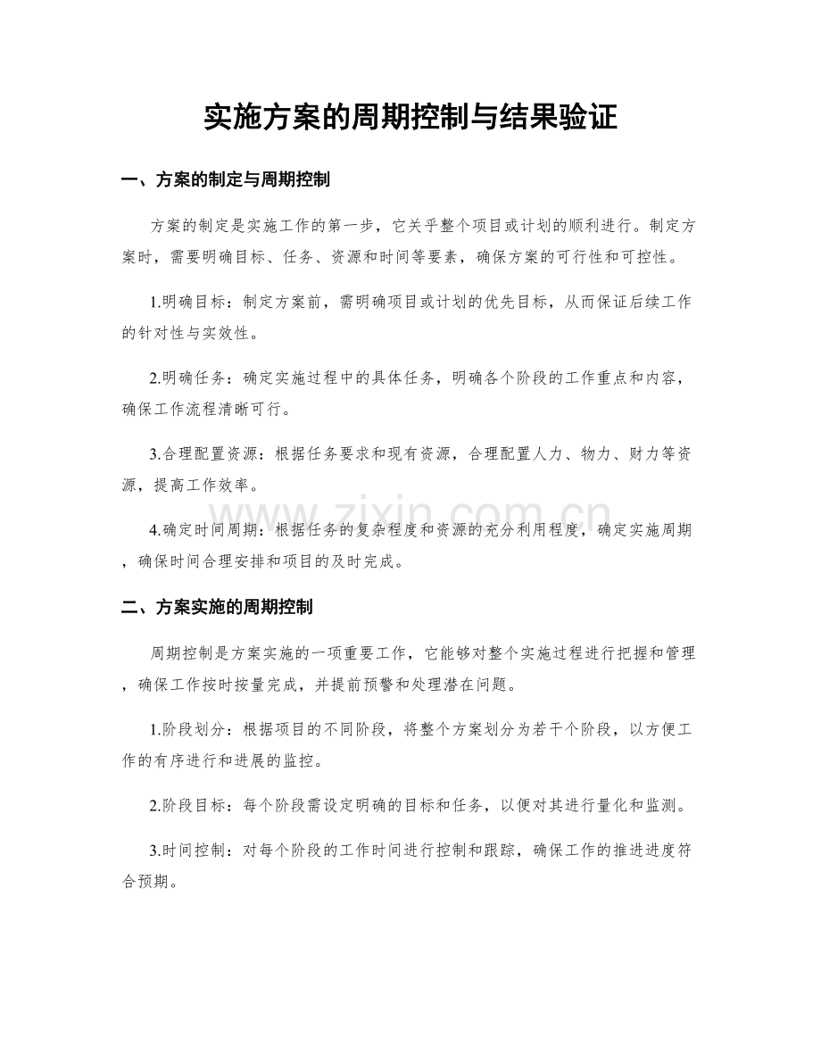 实施方案的周期控制与结果验证.docx_第1页