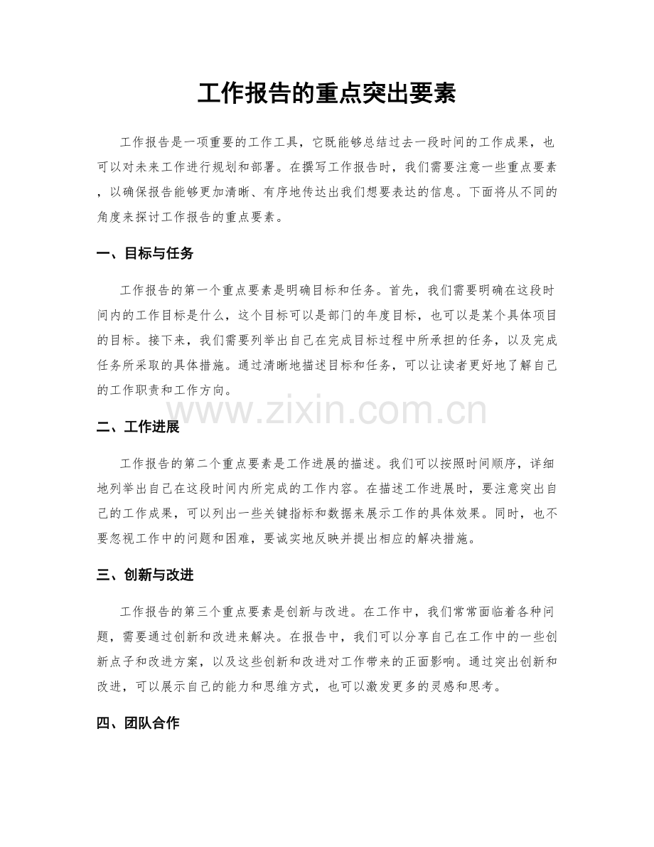 工作报告的重点突出要素.docx_第1页