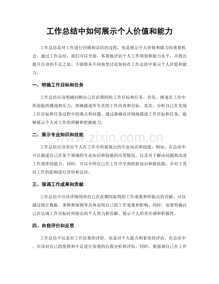 工作总结中如何展示个人价值和能力.docx_第1页