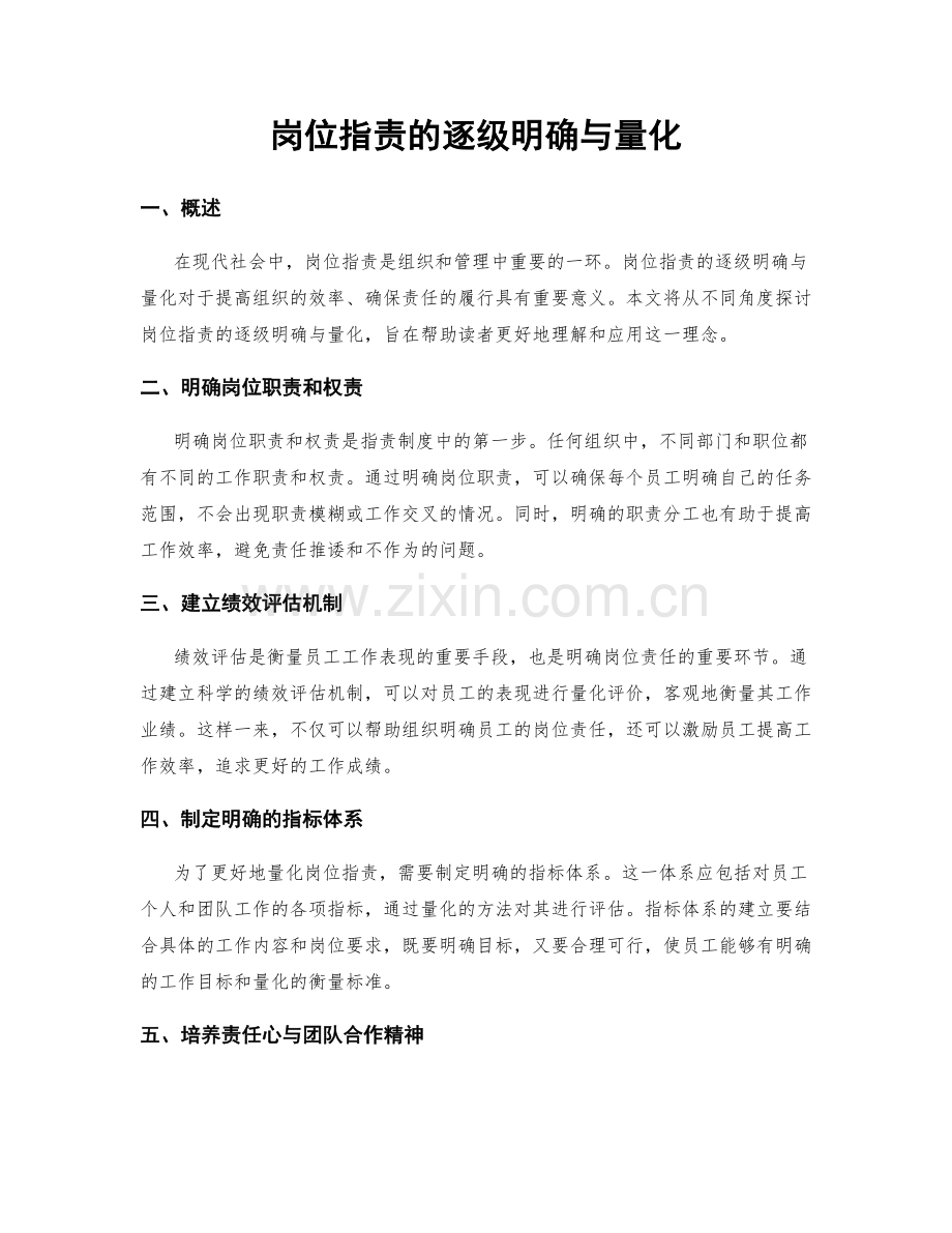 岗位职责的逐级明确与量化.docx_第1页