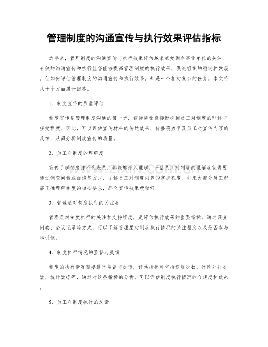 管理制度的沟通宣传与执行效果评估指标.docx_第1页