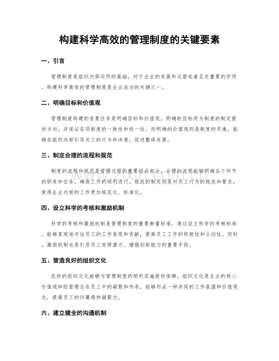 构建科学高效的管理制度的关键要素.docx_第1页