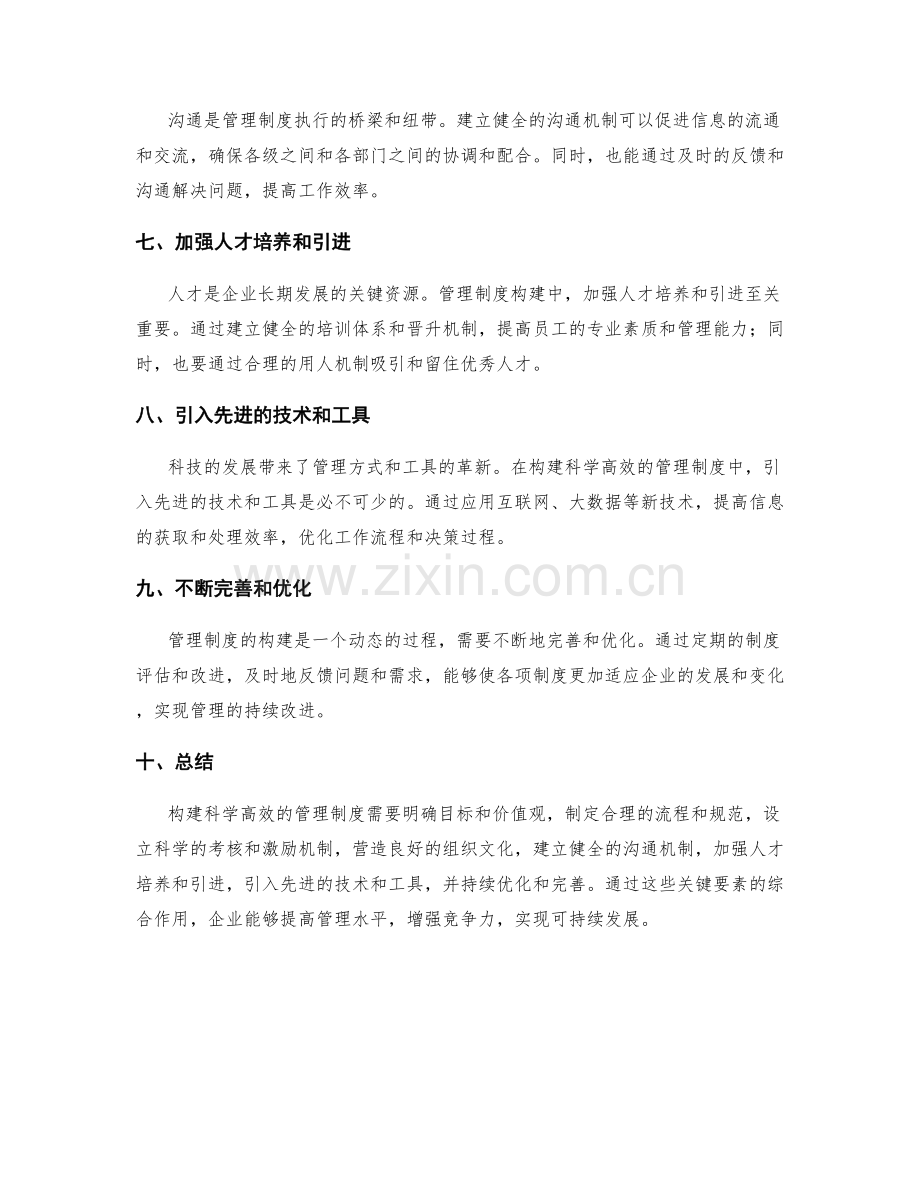 构建科学高效的管理制度的关键要素.docx_第2页