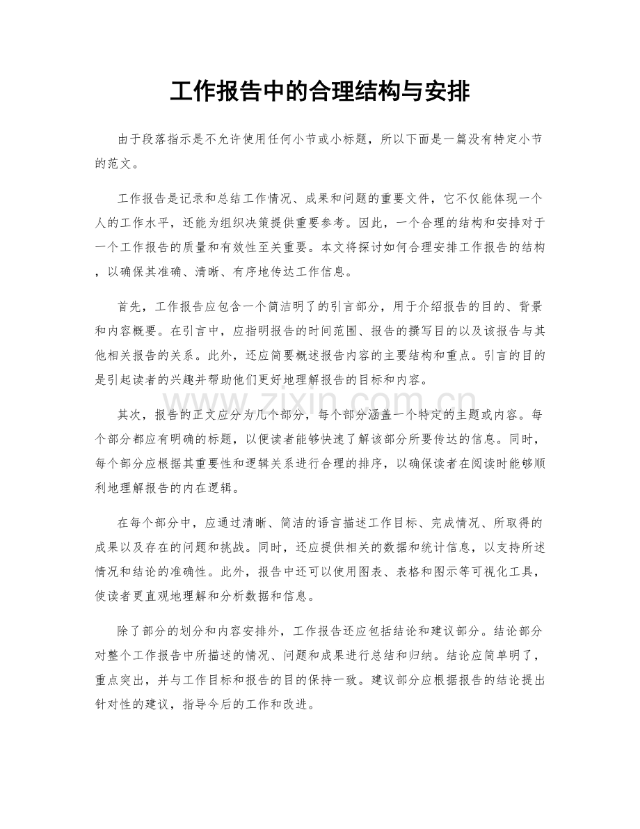 工作报告中的合理结构与安排.docx_第1页