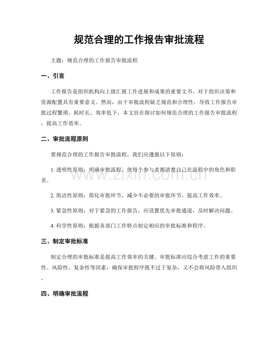 规范合理的工作报告审批流程.docx_第1页