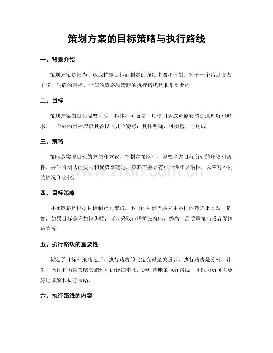 策划方案的目标策略与执行路线.docx_第1页