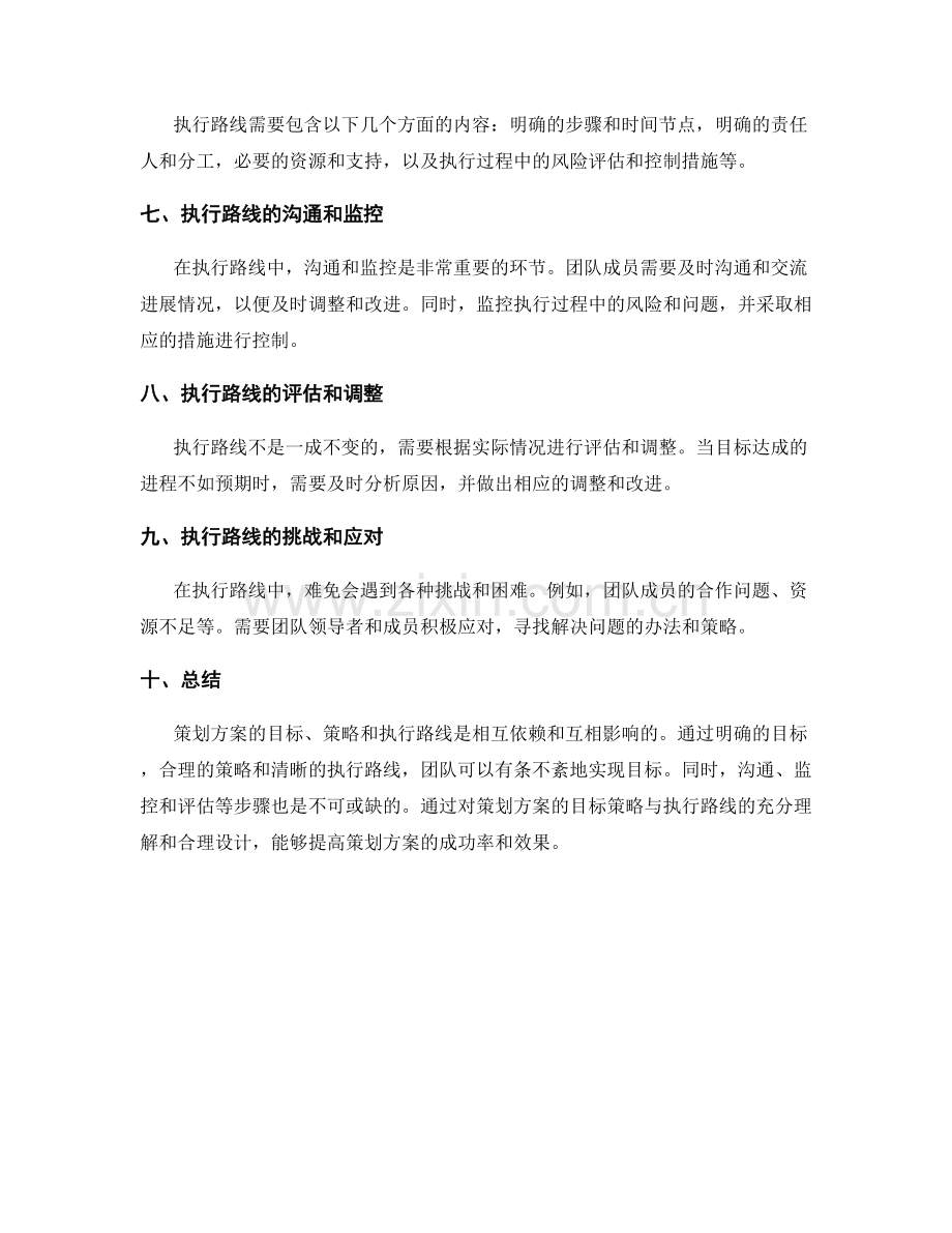 策划方案的目标策略与执行路线.docx_第2页