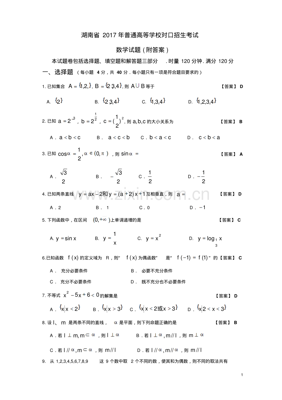 湖南省2017年普通高等学校对口招生考试数学试卷.pdf_第1页