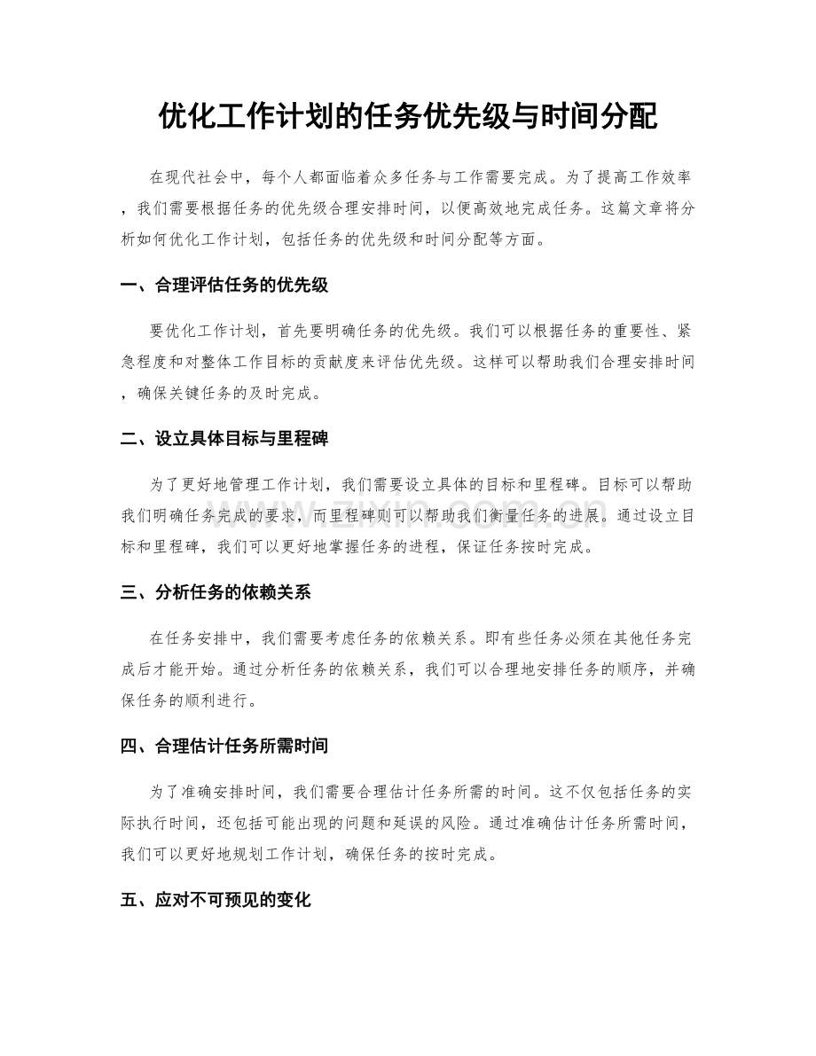 优化工作计划的任务优先级与时间分配.docx_第1页