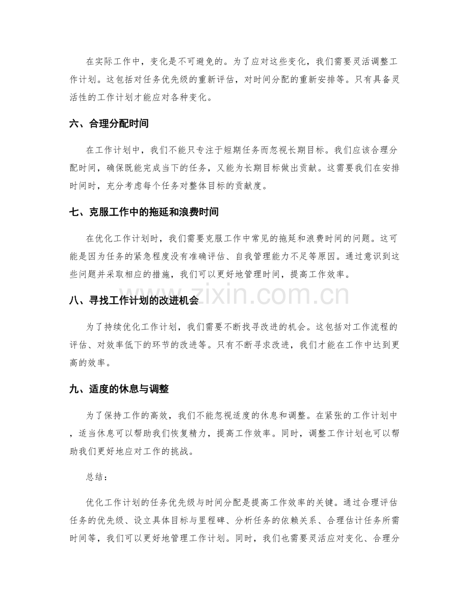 优化工作计划的任务优先级与时间分配.docx_第2页