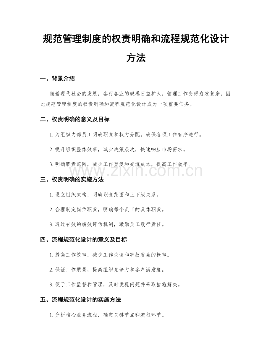 规范管理制度的权责明确和流程规范化设计方法.docx_第1页