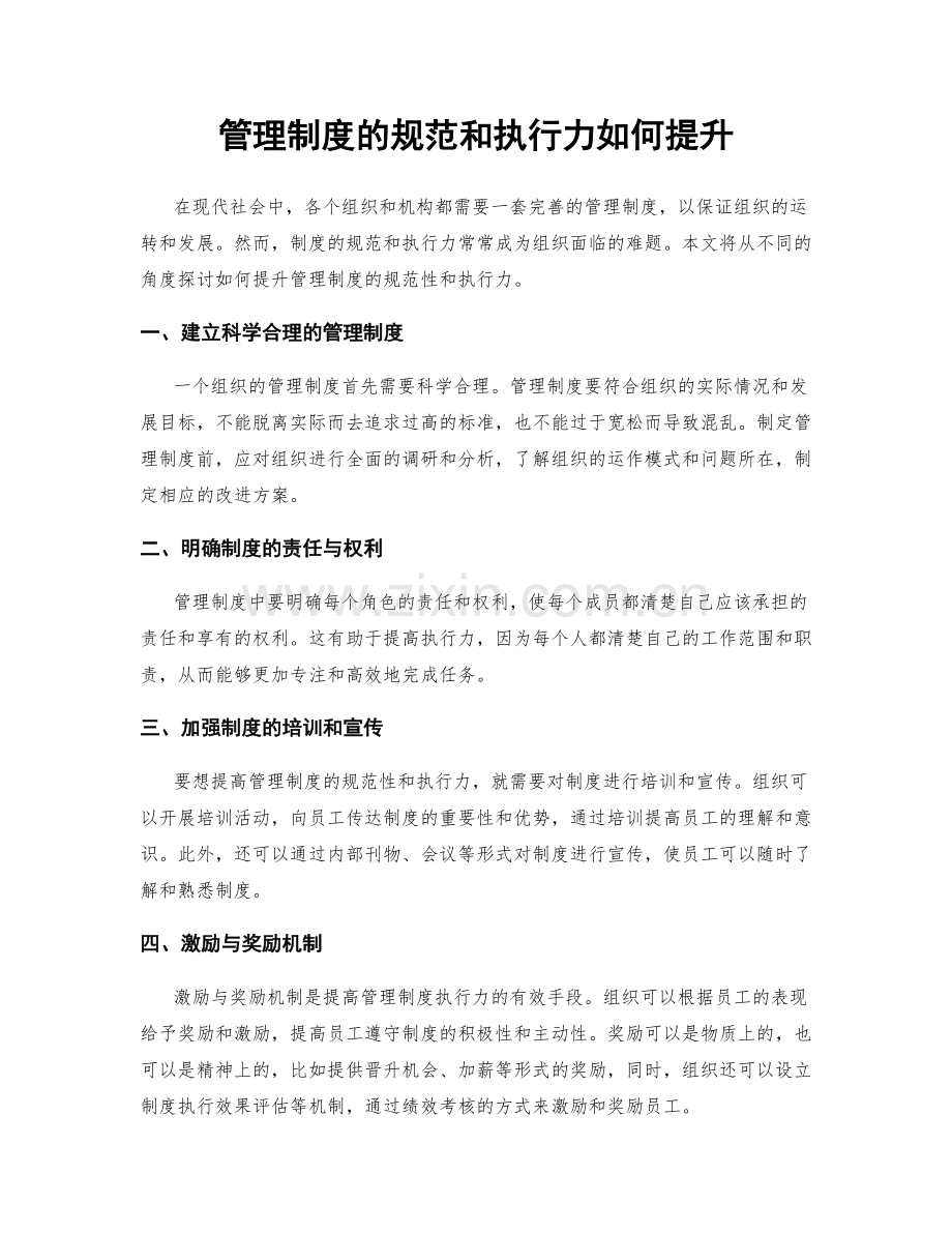 管理制度的规范和执行力如何提升.docx_第1页