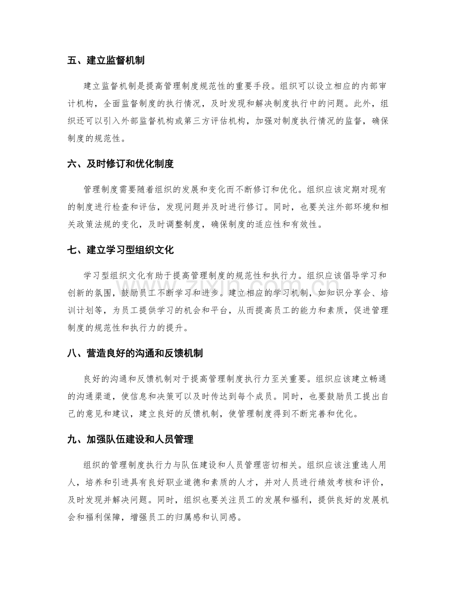 管理制度的规范和执行力如何提升.docx_第2页