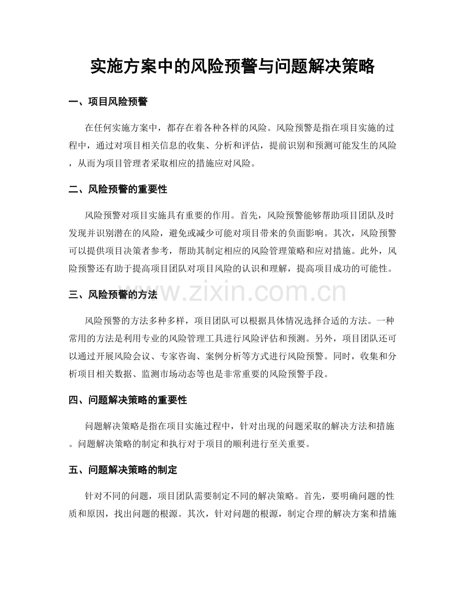 实施方案中的风险预警与问题解决策略.docx_第1页