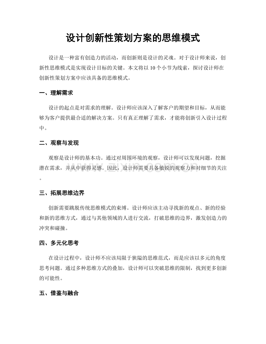 设计创新性策划方案的思维模式.docx_第1页