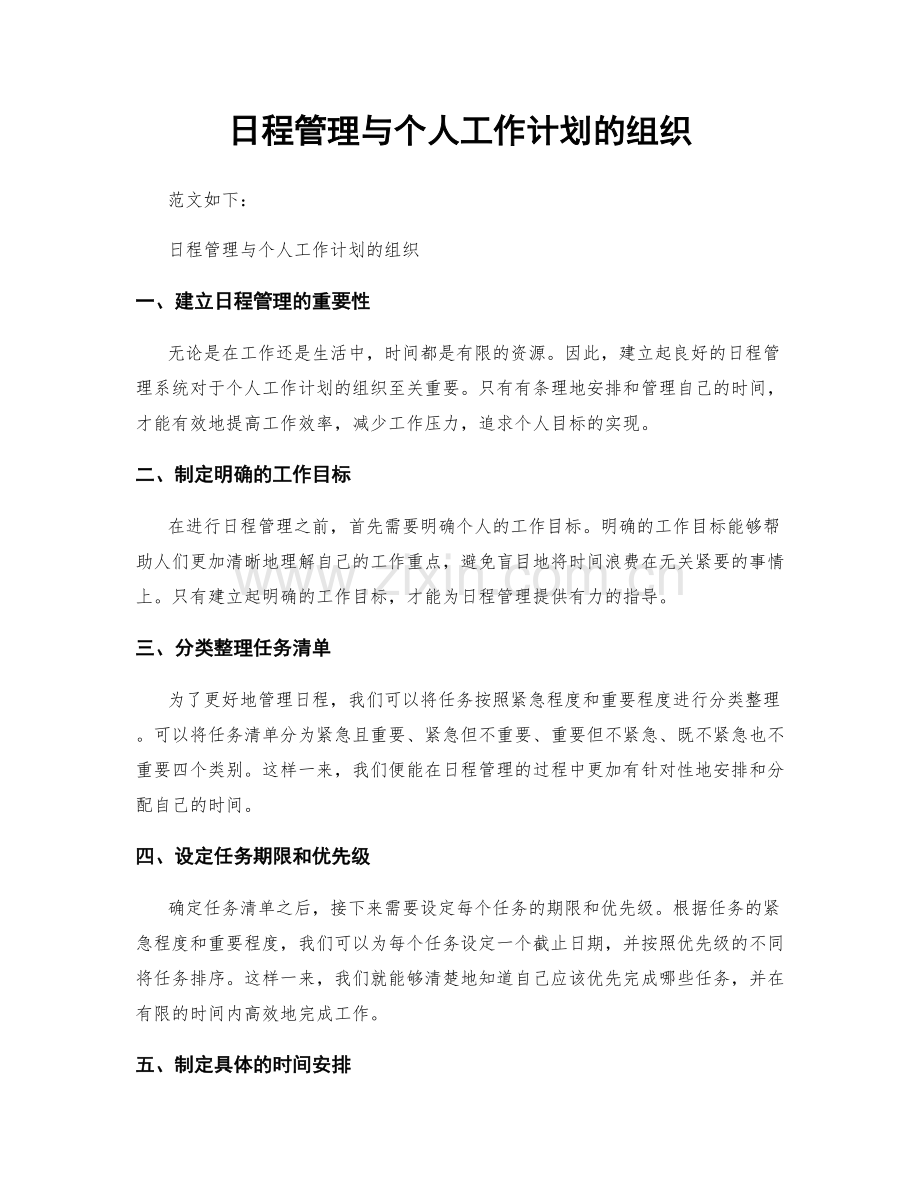 日程管理与个人工作计划的组织.docx_第1页